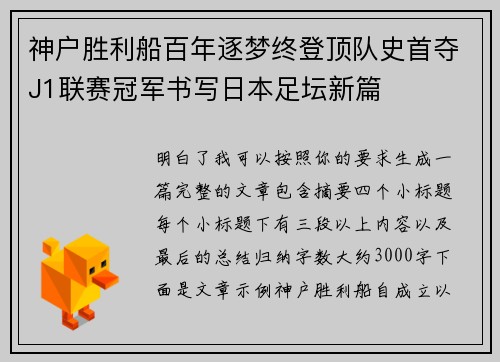 神户胜利船百年逐梦终登顶队史首夺J1联赛冠军书写日本足坛新篇 神户胜利船百年逐梦终登顶队史首夺J1联赛冠军书写日本足坛新篇