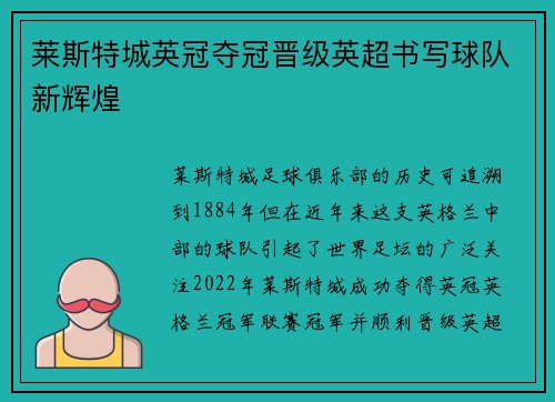 莱斯特城英冠夺冠晋级英超书写球队新辉煌