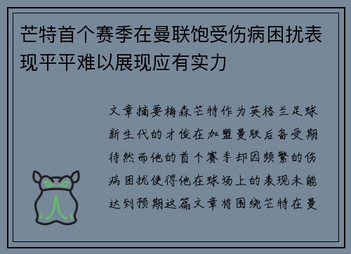 芒特首个赛季在曼联饱受伤病困扰表现平平难以展现应有实力 芒特首个赛季在曼联饱受伤病困扰表现平平难以展现应有实力