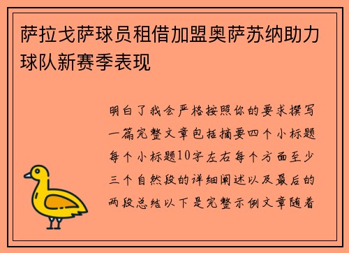 萨拉戈萨球员租借加盟奥萨苏纳助力球队新赛季表现