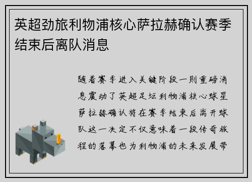 英超劲旅利物浦核心萨拉赫确认赛季结束后离队消息