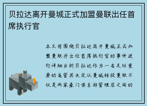 贝拉达离开曼城正式加盟曼联出任首席执行官 贝拉达离开曼城正式加盟曼联出任首席执行官