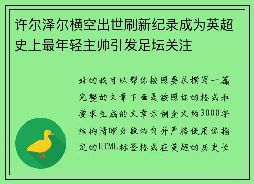 许尔泽尔横空出世刷新纪录成为英超史上最年轻主帅引发足坛关注