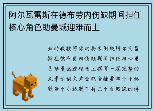 阿尔瓦雷斯在德布劳内伤缺期间担任核心角色助曼城迎难而上