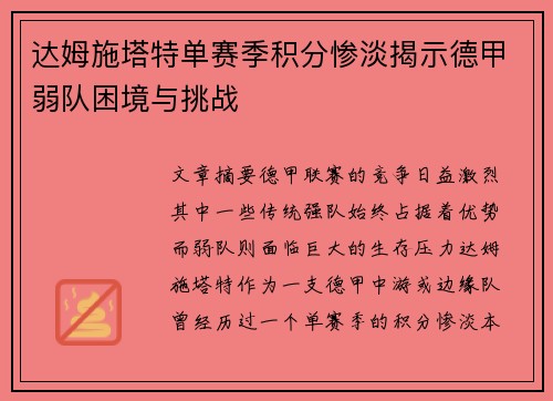达姆施塔特单赛季积分惨淡揭示德甲弱队困境与挑战