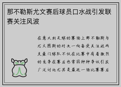 那不勒斯尤文赛后球员口水战引发联赛关注风波
