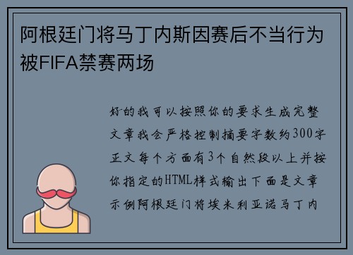 阿根廷门将马丁内斯因赛后不当行为被FIFA禁赛两场 阿根廷门将马丁内斯因赛后不当行为被FIFA禁赛两场