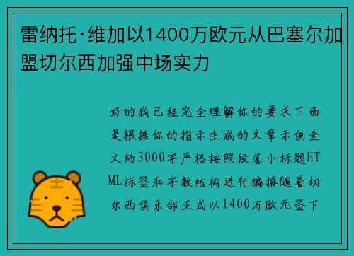雷纳托·维加以1400万欧元从巴塞尔加盟切尔西加强中场实力 雷纳托·维加以1400万欧元从巴塞尔加盟切尔西加强中场实力