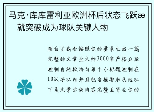 马克·库库雷利亚欧洲杯后状态飞跃成就突破成为球队关键人物 马克·库库雷利亚欧洲杯后状态飞跃成就突破成为球队关键人物
