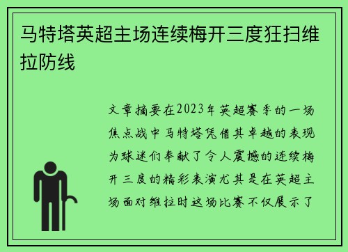 马特塔英超主场连续梅开三度狂扫维拉防线 马特塔英超主场连续梅开三度狂扫维拉防线