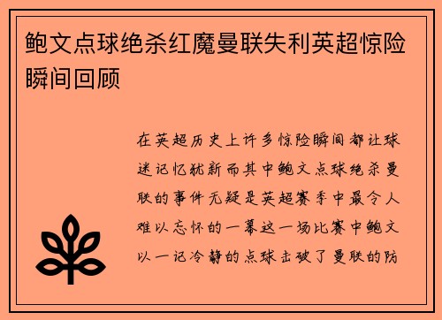 鲍文点球绝杀红魔曼联失利英超惊险瞬间回顾 鲍文点球绝杀红魔曼联失利英超惊险瞬间回顾