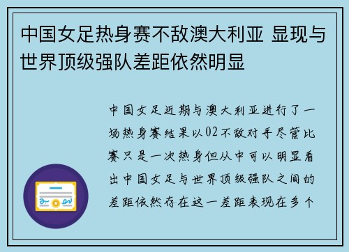 中国女足热身赛不敌澳大利亚 显现与世界顶级强队差距依然明显