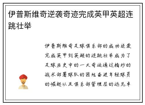 伊普斯维奇逆袭奇迹完成英甲英超连跳壮举