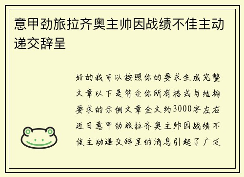 意甲劲旅拉齐奥主帅因战绩不佳主动递交辞呈