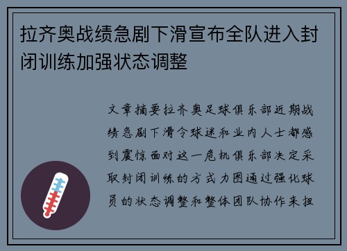 拉齐奥战绩急剧下滑宣布全队进入封闭训练加强状态调整 拉齐奥战绩急剧下滑宣布全队进入封闭训练加强状态调整