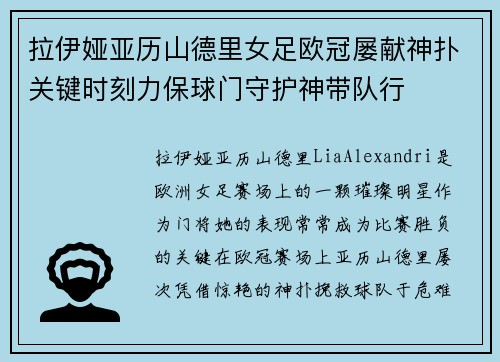 拉伊娅亚历山德里女足欧冠屡献神扑关键时刻力保球门守护神带队行 拉伊娅亚历山德里女足欧冠屡献神扑关键时刻力保球门守护神带队行