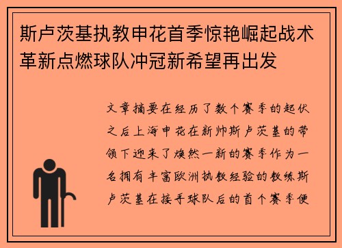斯卢茨基执教申花首季惊艳崛起战术革新点燃球队冲冠新希望再出发 斯卢茨基执教申花首季惊艳崛起战术革新点燃球队冲冠新希望再出发