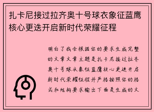 扎卡尼接过拉齐奥十号球衣象征蓝鹰核心更迭开启新时代荣耀征程
