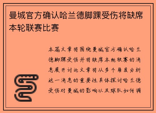 曼城官方确认哈兰德脚踝受伤将缺席本轮联赛比赛 曼城官方确认哈兰德脚踝受伤将缺席本轮联赛比赛
