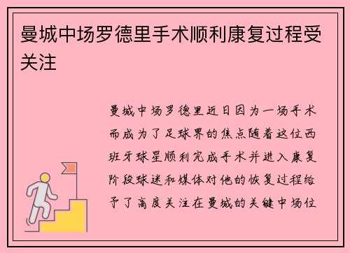 曼城中场罗德里手术顺利康复过程受关注 曼城中场罗德里手术顺利康复过程受关注