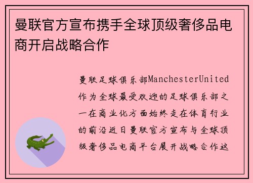 曼联官方宣布携手全球顶级奢侈品电商开启战略合作 曼联官方宣布携手全球顶级奢侈品电商开启战略合作