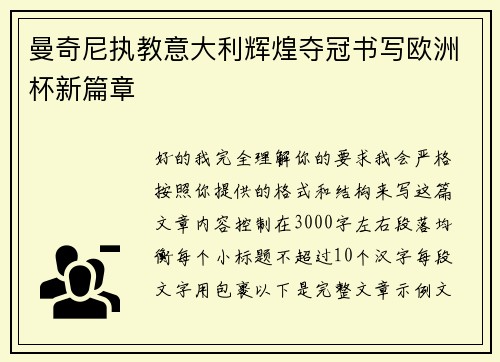 曼奇尼执教意大利辉煌夺冠书写欧洲杯新篇章