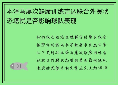 本泽马屡次缺席训练吉达联合外援状态堪忧是否影响球队表现 本泽马屡次缺席训练吉达联合外援状态堪忧是否影响球队表现