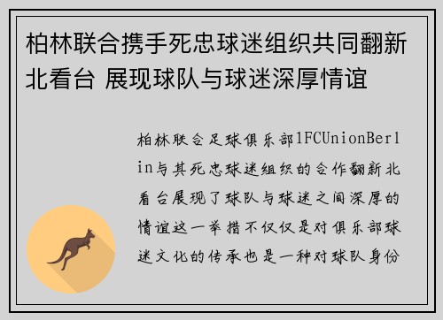 柏林联合携手死忠球迷组织共同翻新北看台 展现球队与球迷深厚情谊 柏林联合携手死忠球迷组织共同翻新北看台 展现球队与球迷深厚情谊