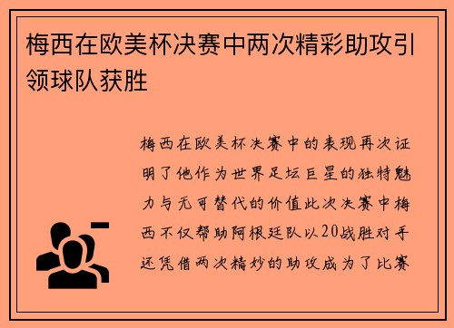 梅西在欧美杯决赛中两次精彩助攻引领球队获胜