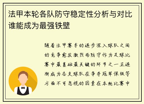 法甲本轮各队防守稳定性分析与对比谁能成为最强铁壁 法甲本轮各队防守稳定性分析与对比谁能成为最强铁壁