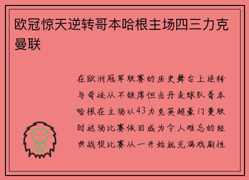 欧冠惊天逆转哥本哈根主场四三力克曼联 欧冠惊天逆转哥本哈根主场四三力克曼联