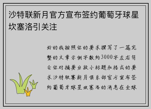 沙特联新月官方宣布签约葡萄牙球星坎塞洛引关注 沙特联新月官方宣布签约葡萄牙球星坎塞洛引关注