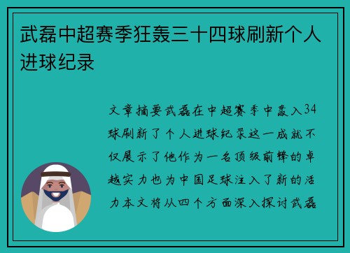 武磊中超赛季狂轰三十四球刷新个人进球纪录