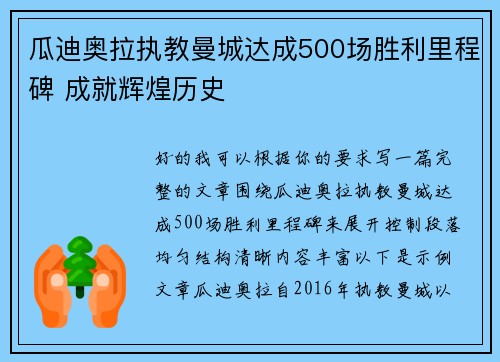 瓜迪奥拉执教曼城达成500场胜利里程碑 成就辉煌历史