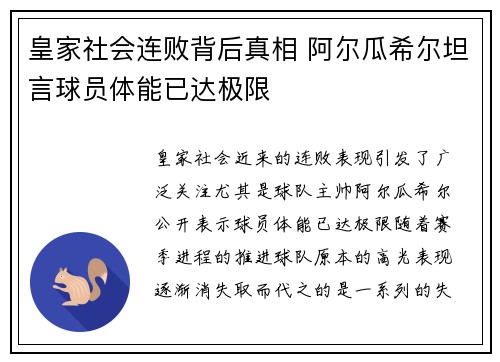 皇家社会连败背后真相 阿尔瓜希尔坦言球员体能已达极限 皇家社会连败背后真相 阿尔瓜希尔坦言球员体能已达极限