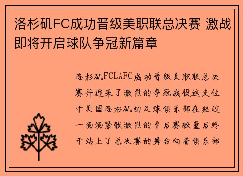 洛杉矶FC成功晋级美职联总决赛 激战即将开启球队争冠新篇章 洛杉矶FC成功晋级美职联总决赛 激战即将开启球队争冠新篇章