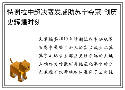 特谢拉中超决赛发威助苏宁夺冠 创历史辉煌时刻