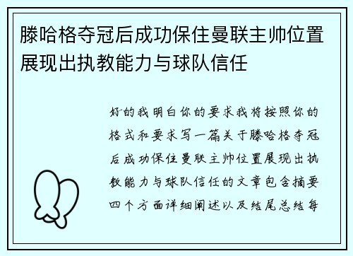 滕哈格夺冠后成功保住曼联主帅位置展现出执教能力与球队信任 滕哈格夺冠后成功保住曼联主帅位置展现出执教能力与球队信任