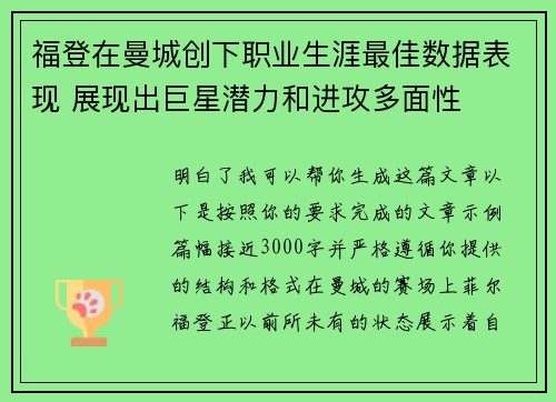福登在曼城创下职业生涯最佳数据表现 展现出巨星潜力和进攻多面性