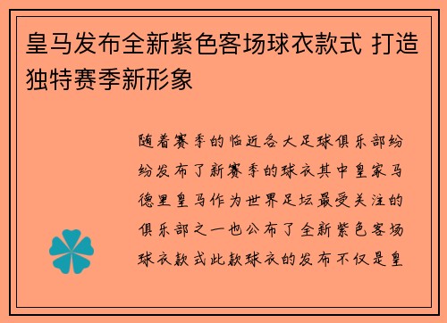 皇马发布全新紫色客场球衣款式 打造独特赛季新形象 皇马发布全新紫色客场球衣款式 打造独特赛季新形象