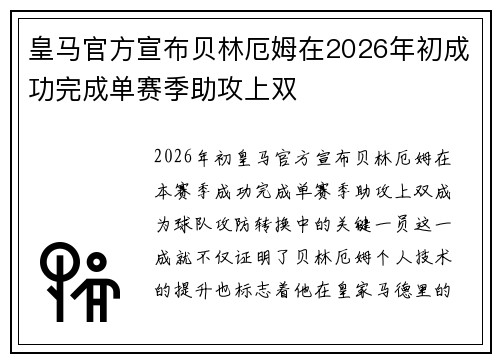 皇马官方宣布贝林厄姆在2026年初成功完成单赛季助攻上双 皇马官方宣布贝林厄姆在2026年初成功完成单赛季助攻上双