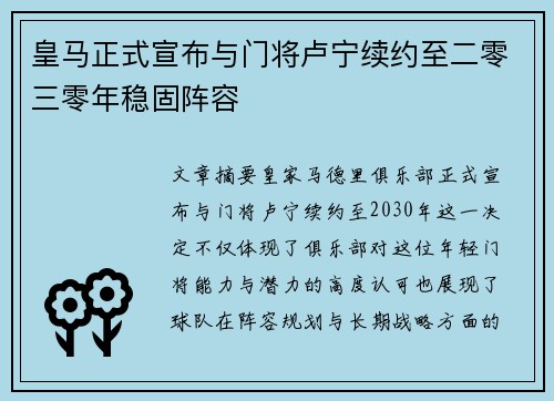 皇马正式宣布与门将卢宁续约至二零三零年稳固阵容