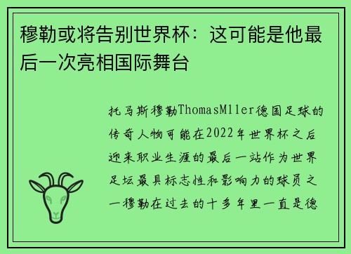 穆勒或将告别世界杯:这可能是他最后一次亮相国际舞台 穆勒或将告别世界杯:这可能是他最后一次亮相国际舞台