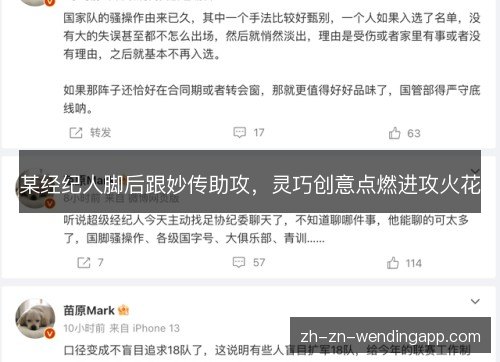 某经纪人脚后跟妙传助攻，灵巧创意点燃进攻火花