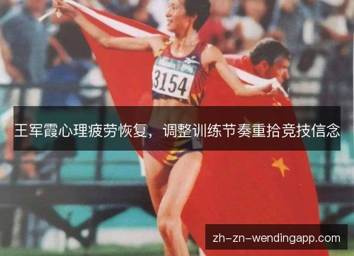 王军霞心理疲劳恢复，调整训练节奏重拾竞技信念