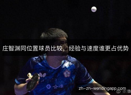 庄智渊同位置球员比较，经验与速度谁更占优势