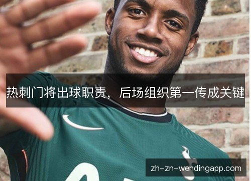 热刺门将出球职责,后场组织第一传成关键 热刺门将出球职责,后场组织第一传成关键