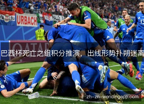 巴西杯死亡之组积分推演,出线形势扑朔迷离 巴西杯死亡之组积分推演,出线形势扑朔迷离