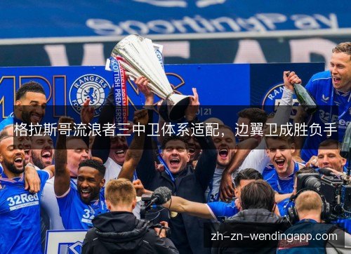 格拉斯哥流浪者三中卫体系适配，边翼卫成胜负手