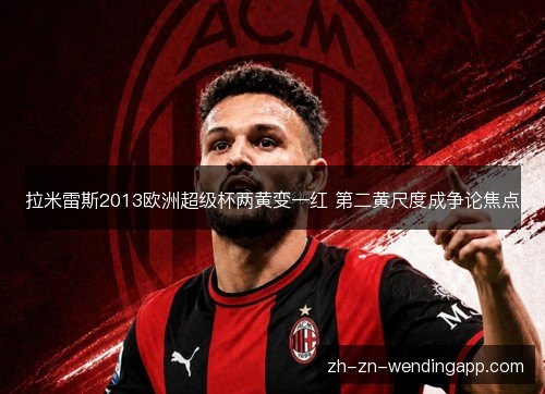 拉米雷斯2013欧洲超级杯两黄变一红 第二黄尺度成争论焦点 拉米雷斯2013欧洲超级杯两黄变一红 第二黄尺度成争论焦点